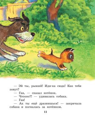 Котенок по имени Гав. Сказки